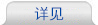 詳細(xì)內(nèi)容